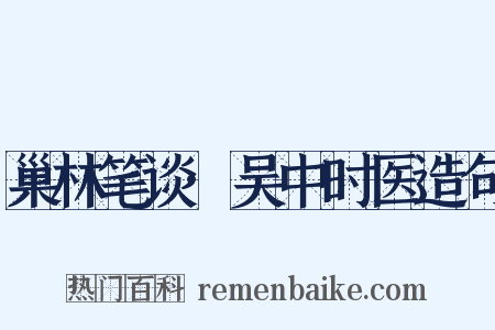 巢林笔谈·吴中时医造句是什么意思的图片